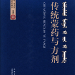 《传统蒙药与方剂》