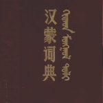 《汉蒙词典》