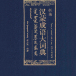 《汉蒙成语大词典》
