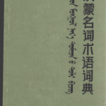 《汉蒙名词术语词典》
