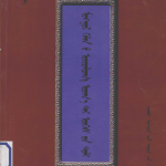 《蒙古语近义词词典》