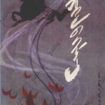 《怒涛》（上）