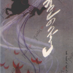 《怒涛》（下）