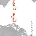 《高高的老人山》