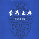 《蒙药正典》