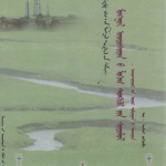 《蒙古族逻辑思想研究》