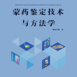 《蒙药鉴定技术与方法学》