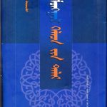 《蒙古语熟语大辞典》