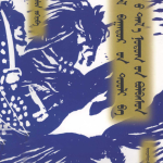 《蒙古英雄史诗与古代草原文明》