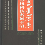 《计算机名词术语》