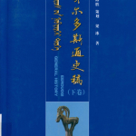 《鄂尔多斯通史稿》（下卷）