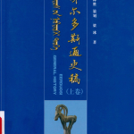 《鄂尔多斯通史稿》（上卷）
