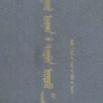 《四部医典》（下）